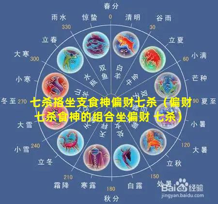 七杀挌坐支食神偏财七杀（偏财七杀食神的组合坐偏财 七杀）